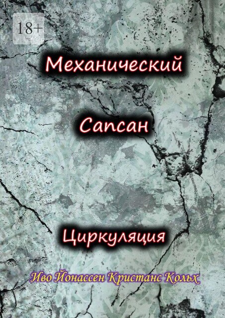 Механический Сапсан: Циркуляция, Иво Йонассен Кристанс Кольх