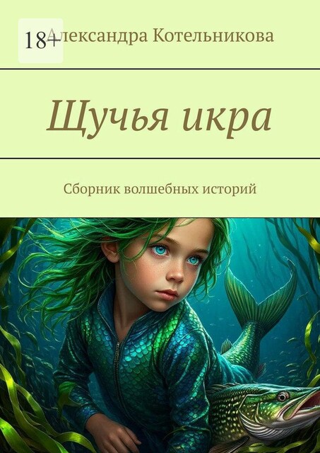 Щучья икра, Александра Котельникова