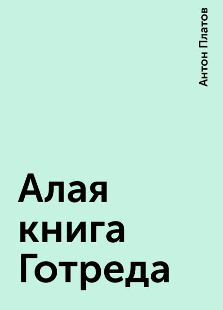 Алая книга Готреда, Антон Платов