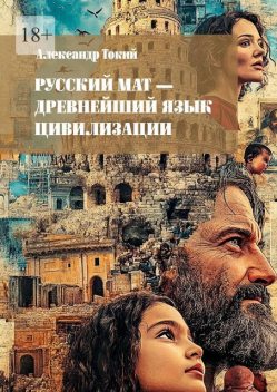 Русский мат — древнейший язык цивилизации, Александр Токий