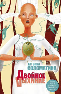 Двойное дыхание (сборник), Татьяна Соломатина
