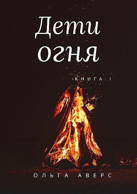 Дети огня, Ольга Аверс