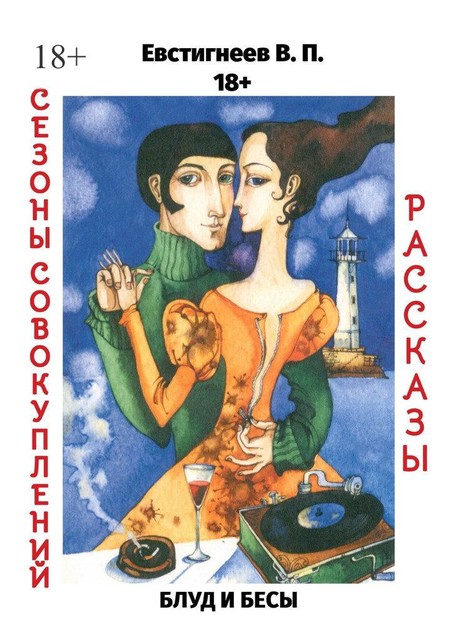 Блуд и бесы. Сезоны совокуплений, Валерий Евстигнеев