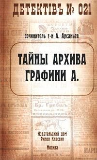 Тайны архива графини А, Александр Арсаньев