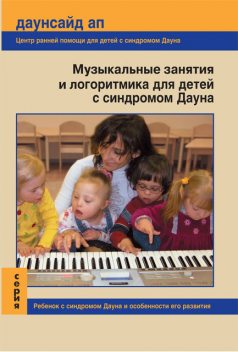 Музыкальные занятия и логоритмика для детей с синдромом Дауна, 
