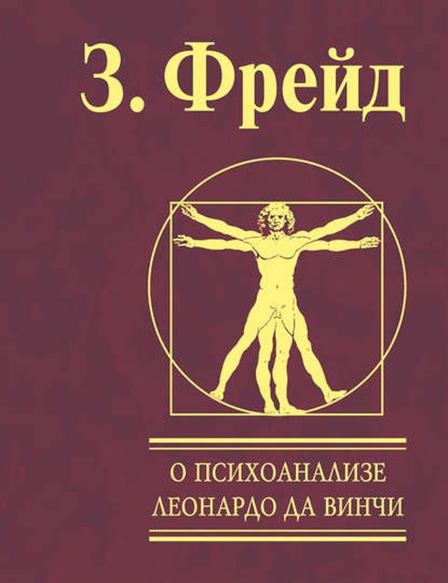 О психоанализе. Леонардо да Винчи, Зигмунд Фрейд