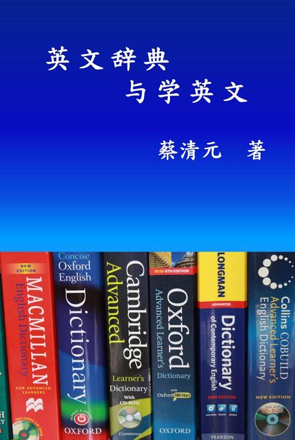 2英語辭典與學英文, 89 蔡清元