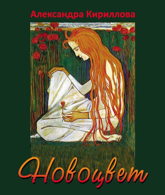 Новоцвет, Александра Кириллова