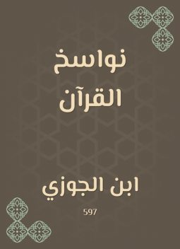 نواسخ القرآن, ابن الجوزي