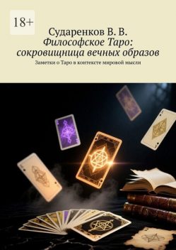 Философское Таро: сокровищница вечных образов. Заметки о Таро в контексте мировой мысли, Валерий Сударенков