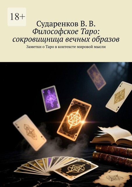 Философское Таро: сокровищница вечных образов. Заметки о Таро в контексте мировой мысли, Валерий Сударенков