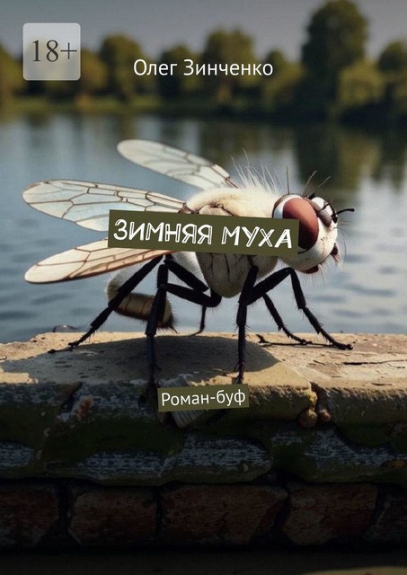 Зимняя муха, Зинченко Олег