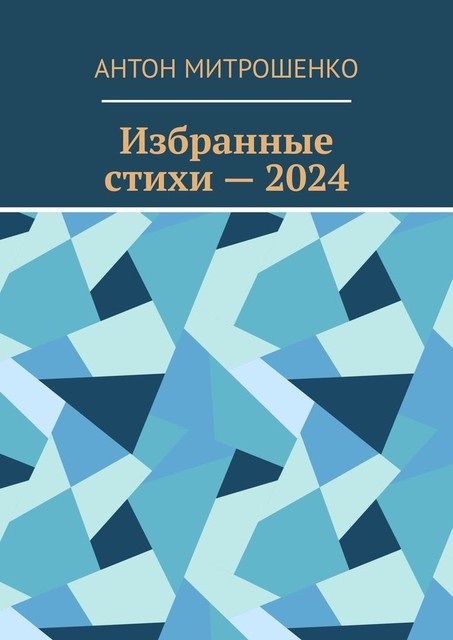 Избранные стихи — 2024, Антон Митрошенко