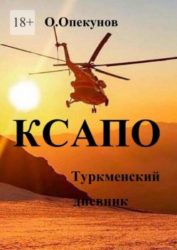 КСАПО. Туркменский дневник, Олег Опекунов