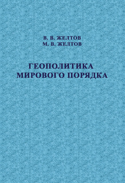 Геополитика мирового порядка, М.В. Желтов, Виктор Желтов