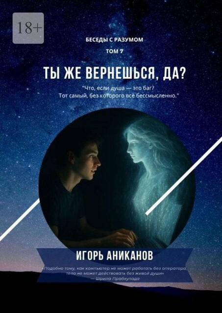 Ты ведь вернешься, да?. Беседы с разумом. Том 7, Игорь Аниканов