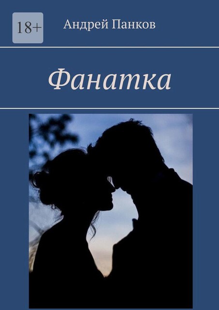 Фанатка, Андрей Панков