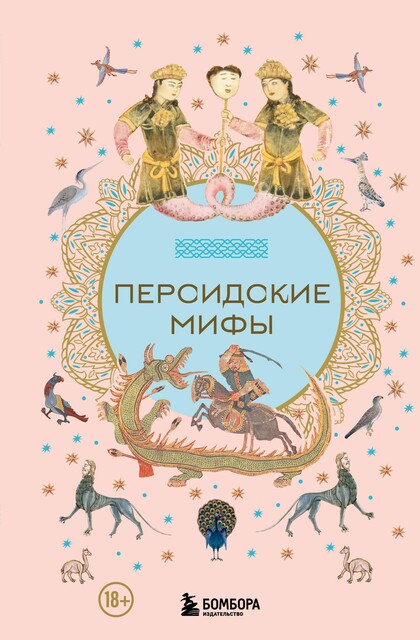 Персидские мифы, Эпосы легенды сказания, легенды, сказания