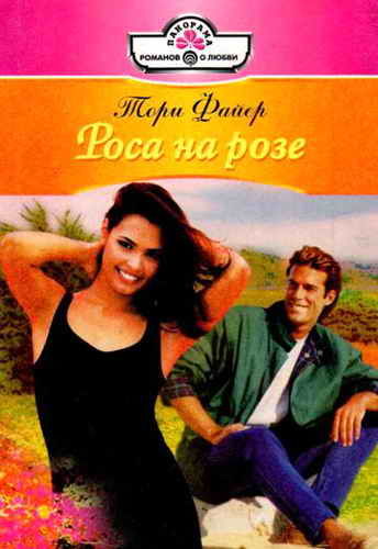 Роса на розе, Тори Файер