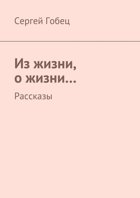 Из жизни, о жизни, Гобец Сергей