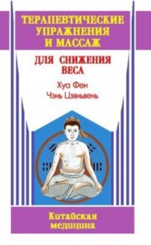 Терапевтические упражнения и массаж для снижения веса, Хуа Фен, Чэнь Цзяньвень