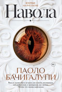 Навола, Паоло Бачигалупи