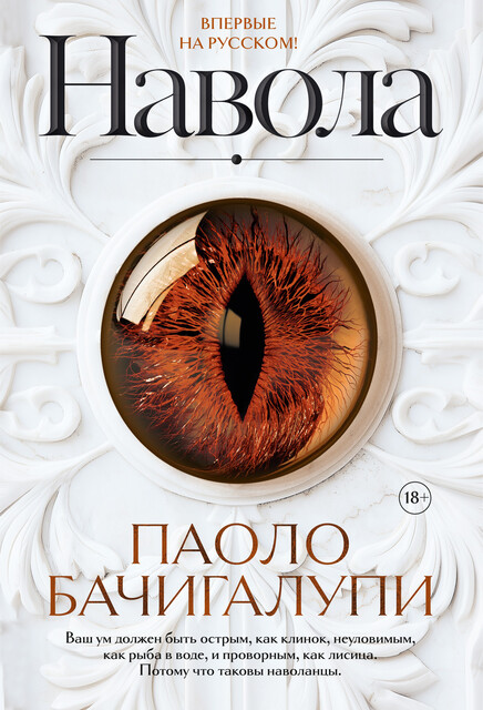 Навола, Паоло Бачигалупи