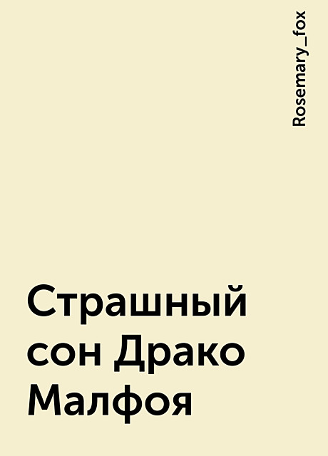 Страшный сон Драко Малфоя, Rosemary_fox