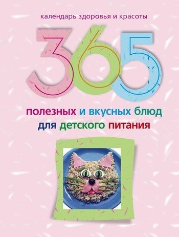 365 полезных и вкусных блюд для детского питания, Ирина Пигулевская