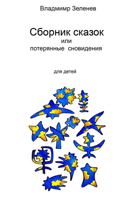 Сборник сказок, или Забытые сновидения. Для детей, Владимир Зеленев