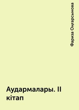 Аудармалары. II кітап, Фариза Оңғарсынова