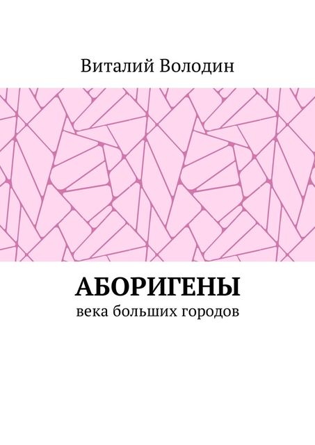 Аборигены, Виталий Володин