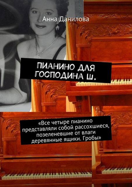 Умереть от любви, или Пианино для господина Ш, Анна Данилова