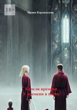 Качели времени. У времени в плену, Ирина Кореневская