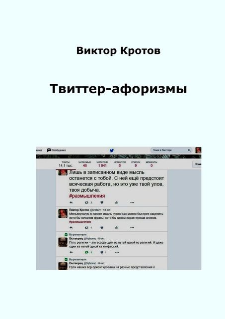 Твиттер-афоризмы, Виктор Кротов