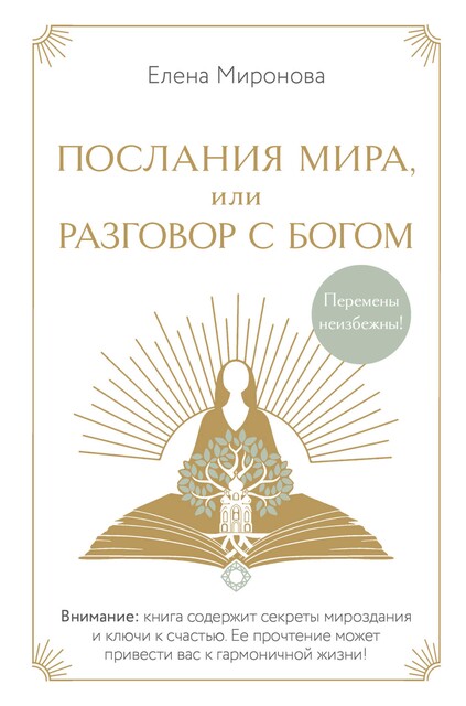 Послания Мира, или Разговор с Богом, Елена Миронова