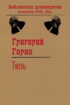 Тиль, Григорий Горин