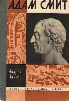 Адам Смит, Андрей Аникин