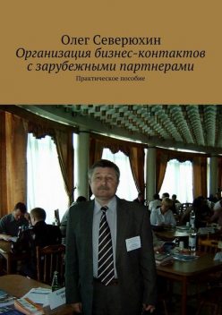 Организация бизнес-контактов с зарубежными партнерами, Олег Северюхин