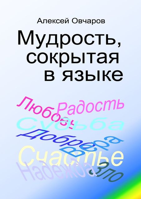 Мудрость, сокрытая в языке, Алексей Овчаров