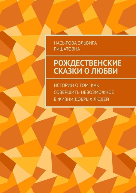 Рождественские истории о любви. Истории о том, как совершить невозможное в жизни добрых людей, Эльвира Насырова
