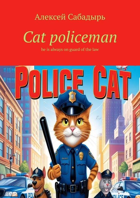 Cat policeman, Алексей Сабадырь