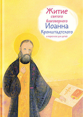Житие святого благоверного Иоанна Кронштадтского в пересказе для детей, Тимофей Веронин