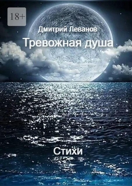 Тревожная душа. Cтихи, Дмитрий Леванов