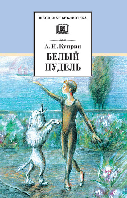 Белый пудель (сборник), Александр Куприн