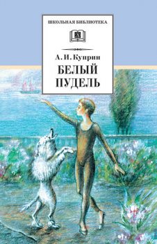 Белый пудель (сборник), Александр Куприн