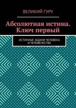 Абсолютная истина. Ключ первый. Истинные задачи человека и человечества, Великий гуру