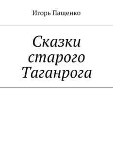 Сказки старого Таганрога, Игорь Пащенко