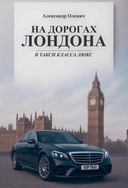 На дорогах Лондона в такси класса люкс, Александр Оленич