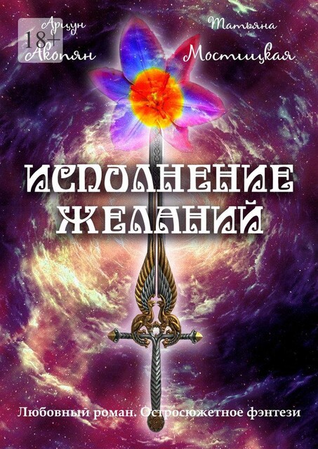 Исполнение желаний, Арик Татонов, Татьяна Мостицкая